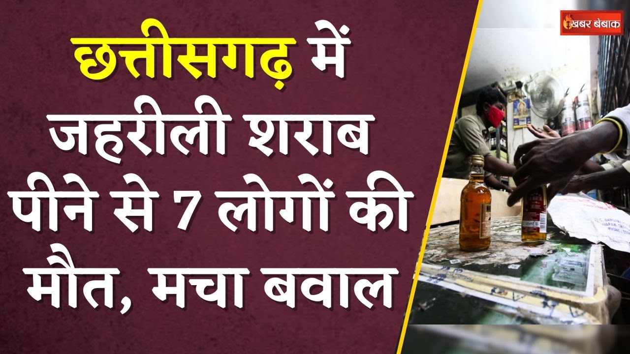 Chhattisgarh में जहरीली शराब पीने से 7 लोगों की मौत, मचा बवाल | Bilaspur News Update |CG Liquor News