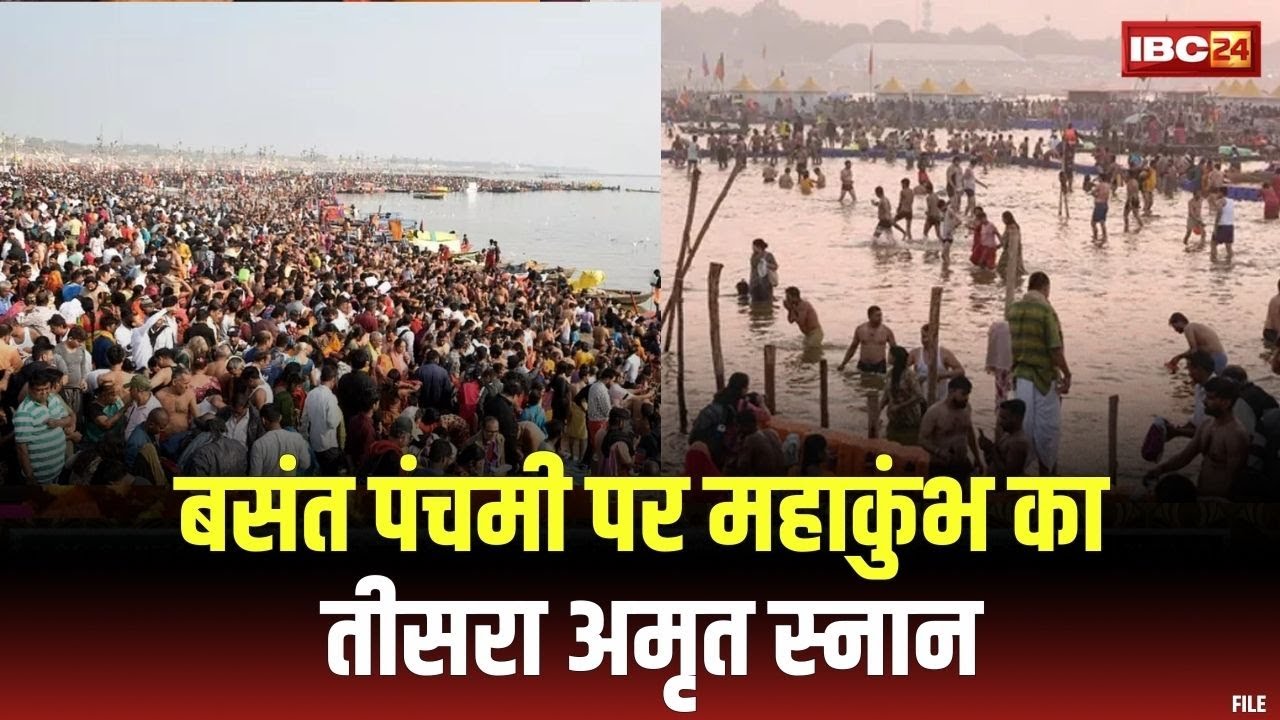Basant Panchami Amrit Snan : बसंत पंचमी पर महाकुंभ का तीसरा अमृत स्नान | भारी भीड़, अलर्ट पर प्रशासन
