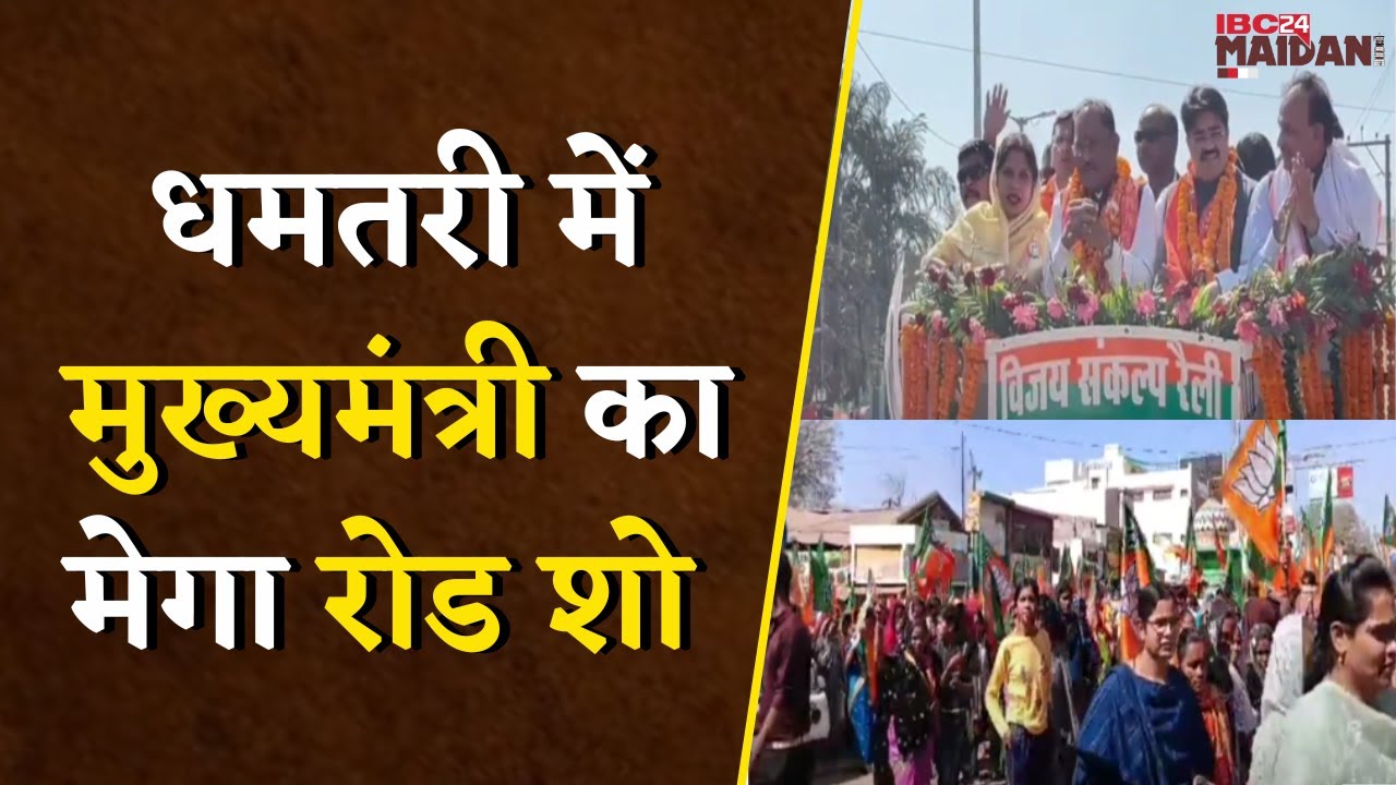 Dhamtari: CM का मेगा Road Show, विजय संकल्प रैली में BJP उम्मीदवारों के लिए जनता से मांगे आशीर्वाद |