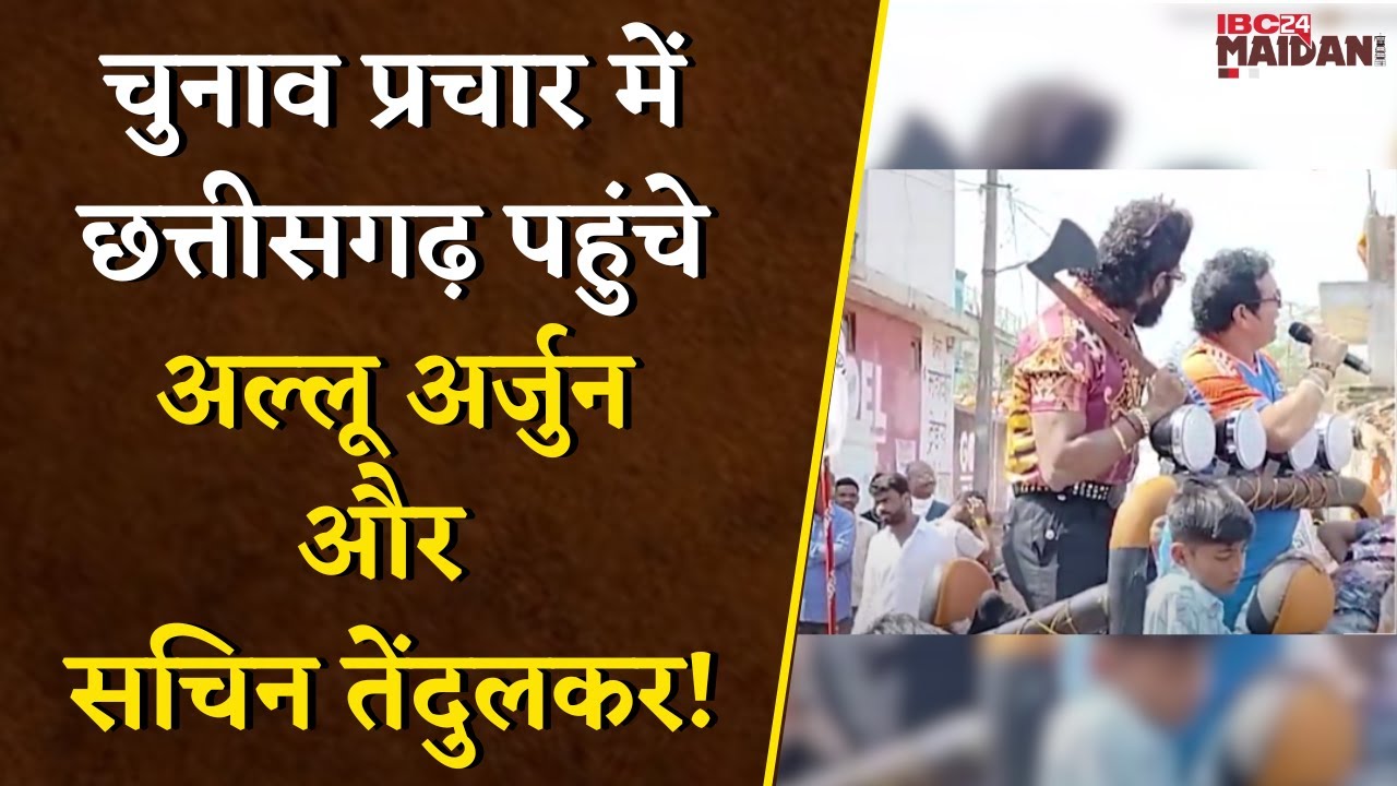 चुनाव प्रचार में Chhattisgarh पहुंचे साउथ के Super Star Allu Arjun और Cricketer Sachin Tendulkar !