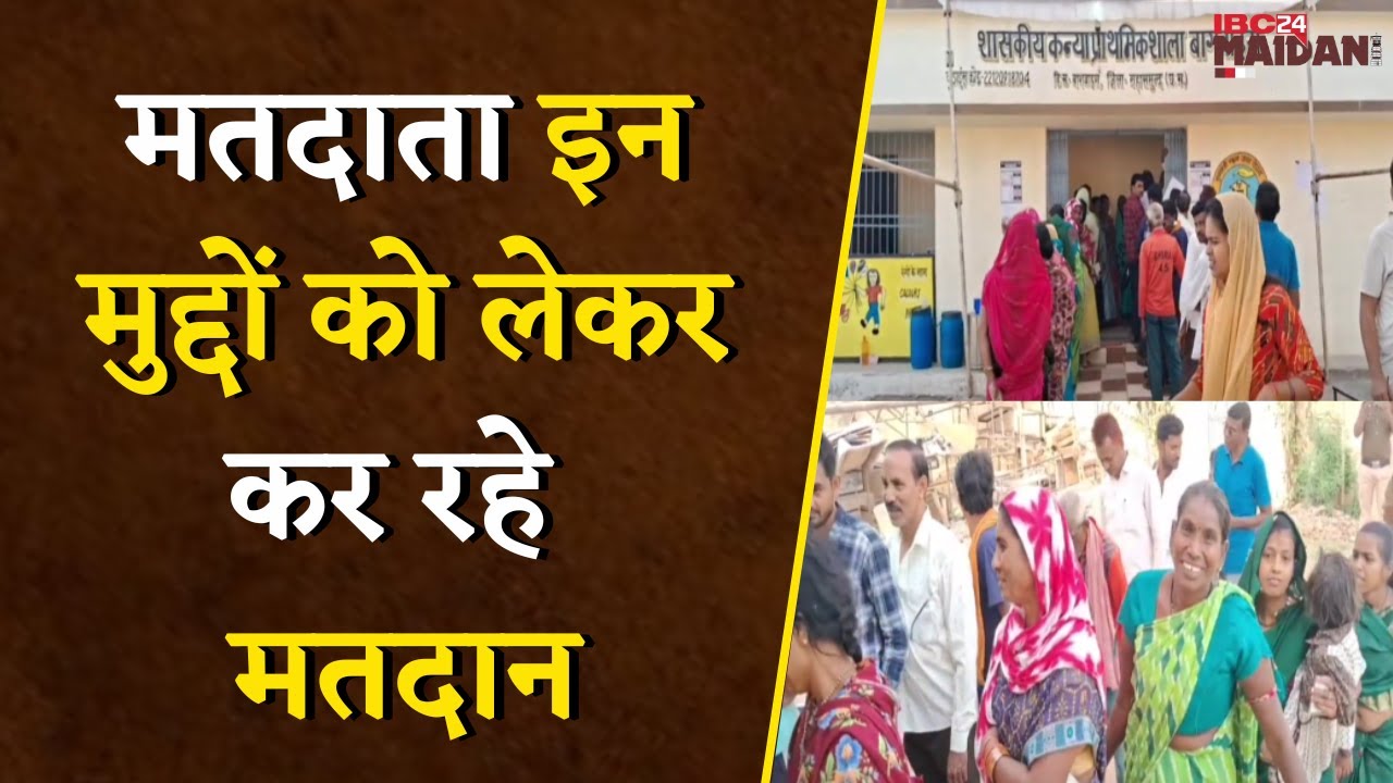 मतदाता इन मुद्दों को लेकर कर रहे मतदान | Mahasamund News | Nikay Chunav 2025