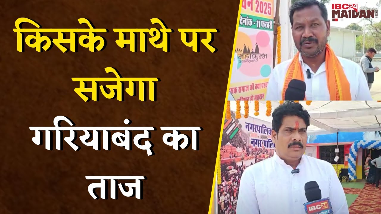 किसके माथे पर सजेगा Gariyaband का ताज | देखिए BJP और Congress के अध्यक्ष प्रत्याशी ने क्या कहा |