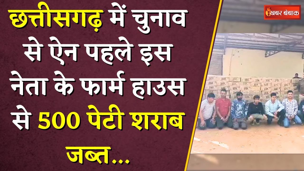 चुनाव के ऐन पहले 500 पेटी शराब जब्त, क्यों भड़के Vijay Baghel | CG Nikay Chunav 2025