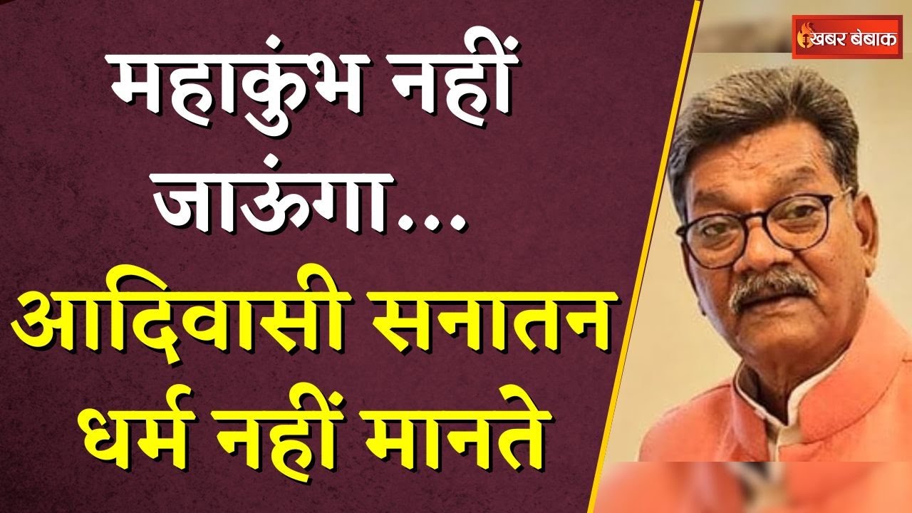 Mahakumbh नहीं जाऊंगा…आदिवासी सनातन धर्म नहीं मानते, Charandas Mahant ने फिर दिया विवादित बयान