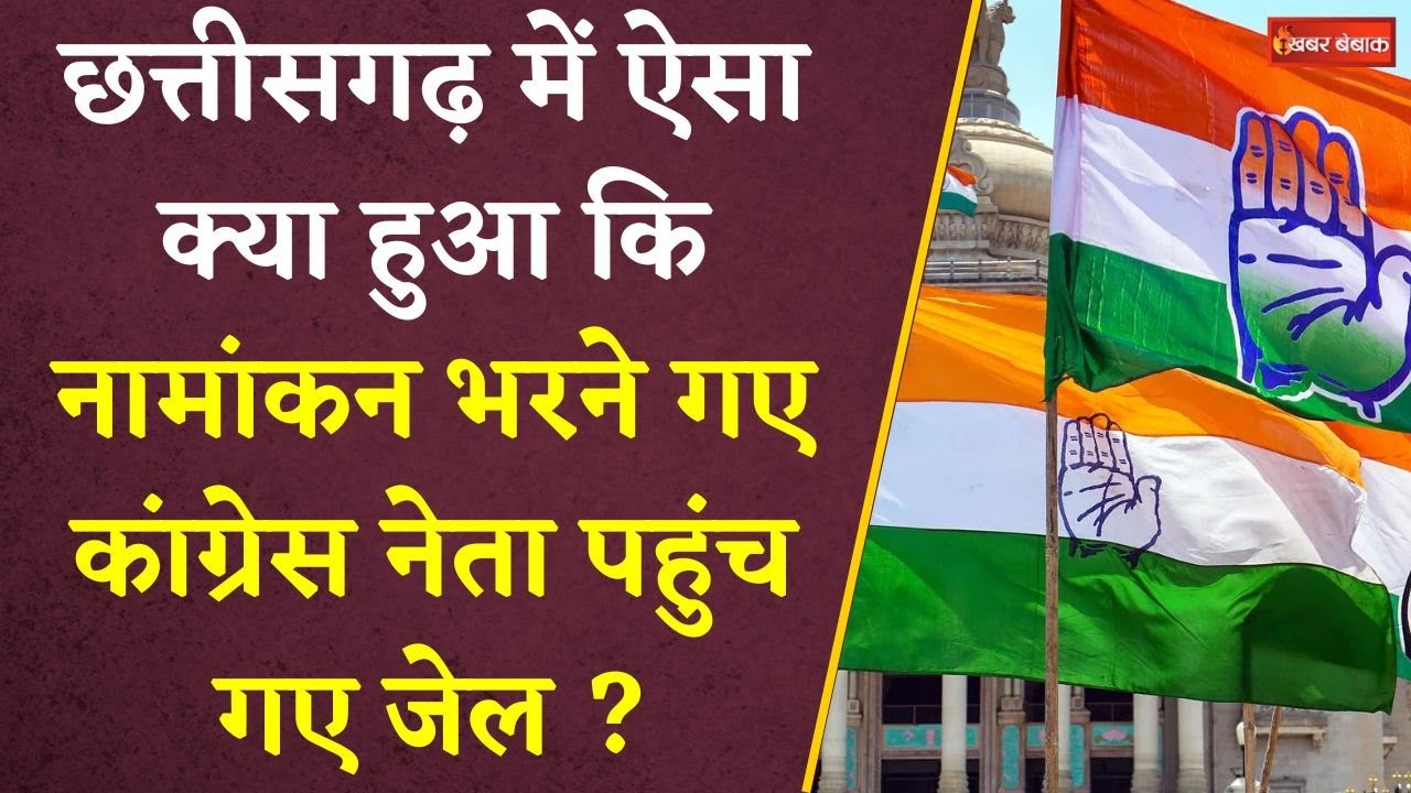 ऐसा क्या हुआ कि Chhattisgarh में नामांकन भरने गए Congress नेता पहुंच गए जेल ? |CG Panchayat Election