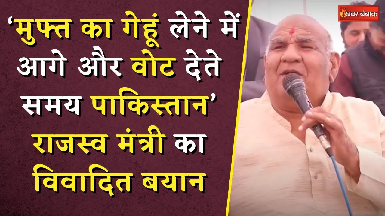 ‘मुफ्त का गेहूं लेने में आगे और वोट देते समय पाकिस्तान’ राजस्व मंत्री Karan Singh का विवादित बयान