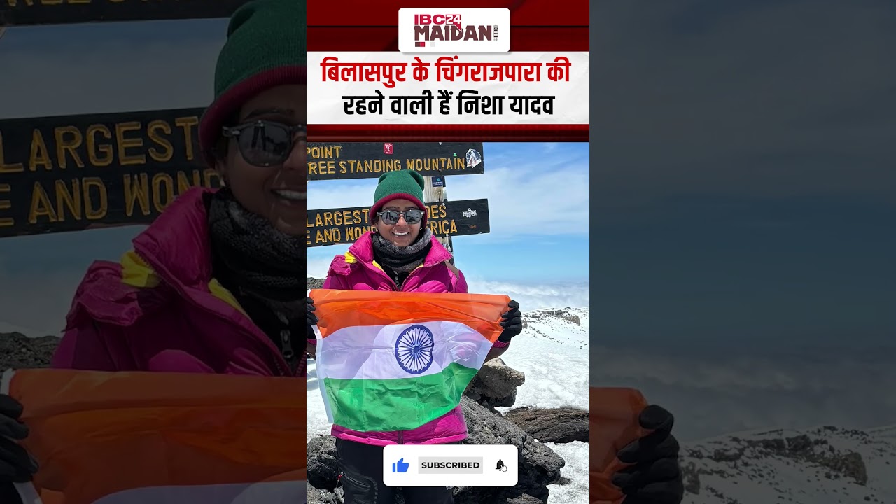 Chhattisgarh की बेटी Nisha Yadav का कमाल! किलिमंजारो पर्वत फतह कर तिरंगा लहराकर CM को दिया धन्यवाद