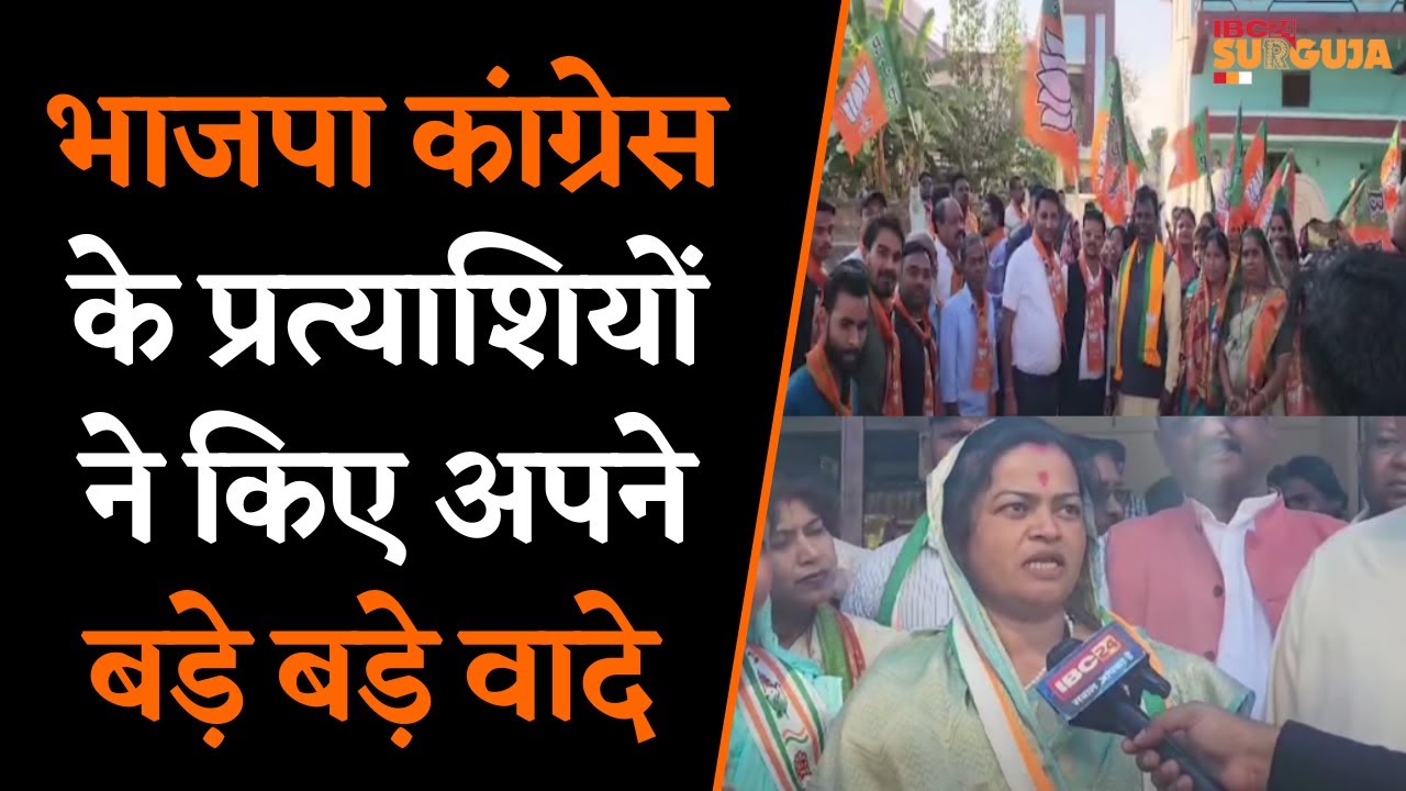 BJP Congress के प्रत्याशियों ने किए अपने बड़े बड़े वादे | Surajpur News