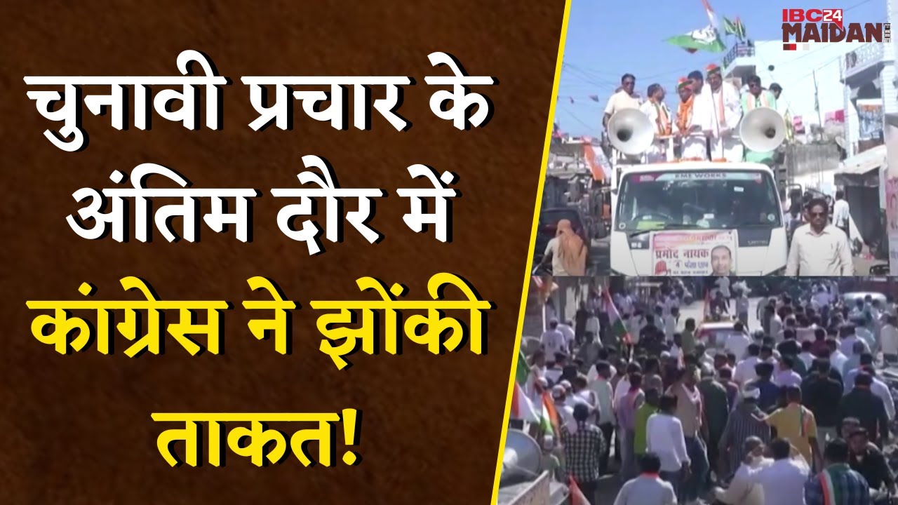 चुनावी प्रचार के अंतिम दौर में Congress ने झोंकी ताकत, Mayor के साथ निगम सरकार बनाने का दावा।