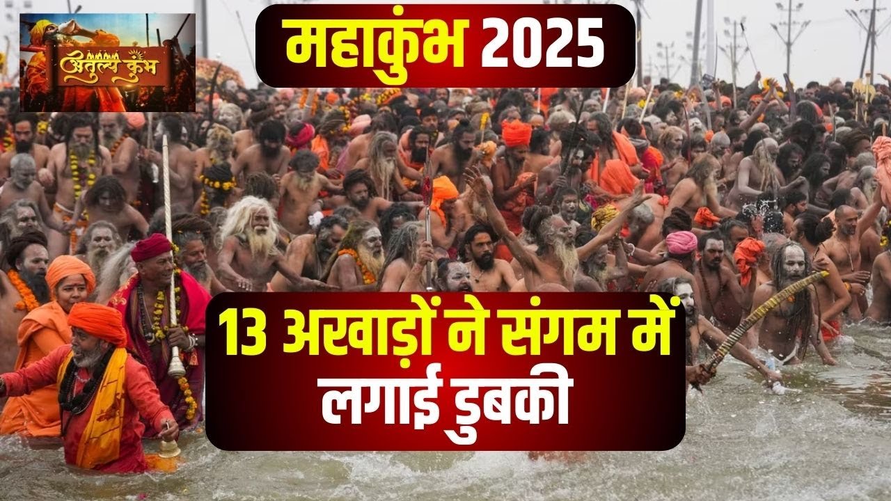 Prayagraj Mahakumbh 2025: सभी 13 अखाड़ों ने बसंत पंचमी पर किया Amrit Snan Basant Panchami 2025
