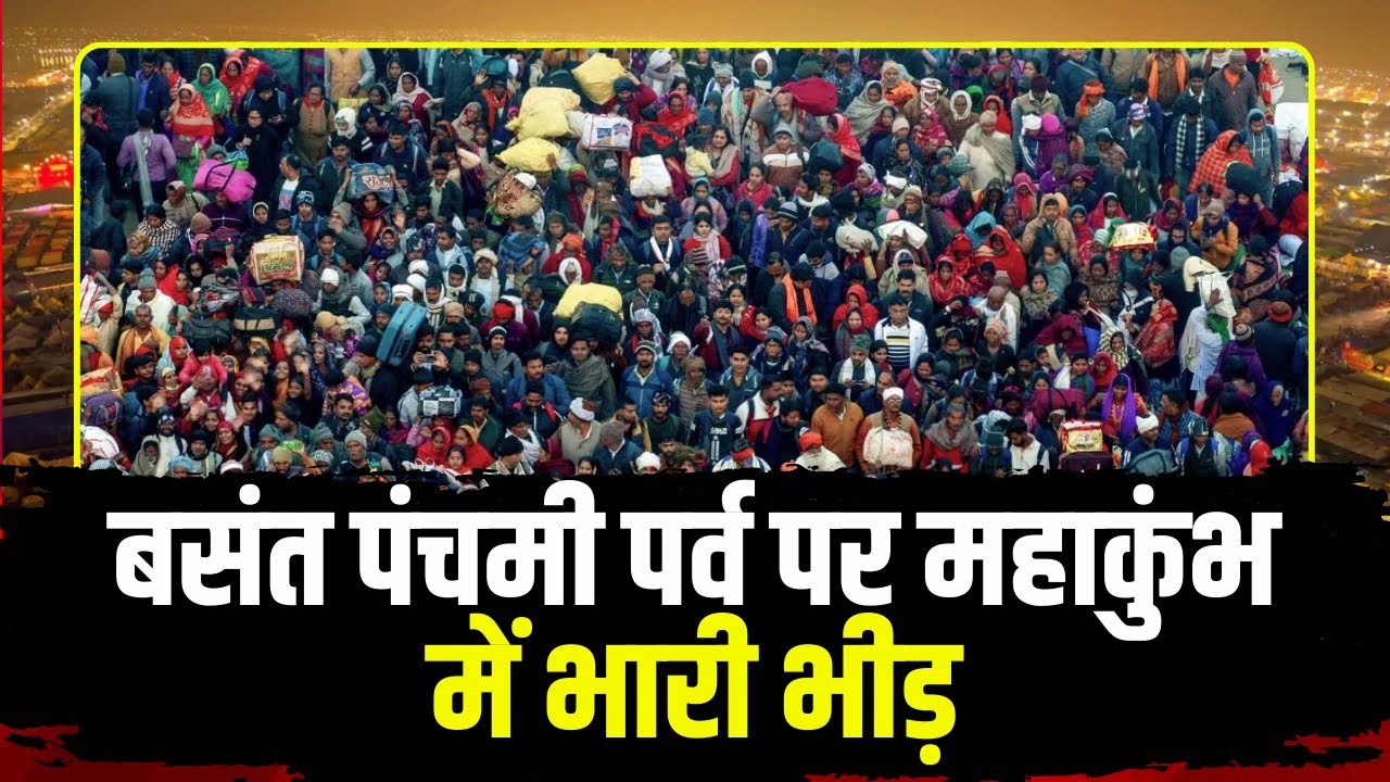 Prayagraj Mahakumbh 2025: बसंत पंचमी पर्व पर महाकुंभ में भारी भीड़ | श्रद्धालुओं ने लगाई पवित्र डुबकी