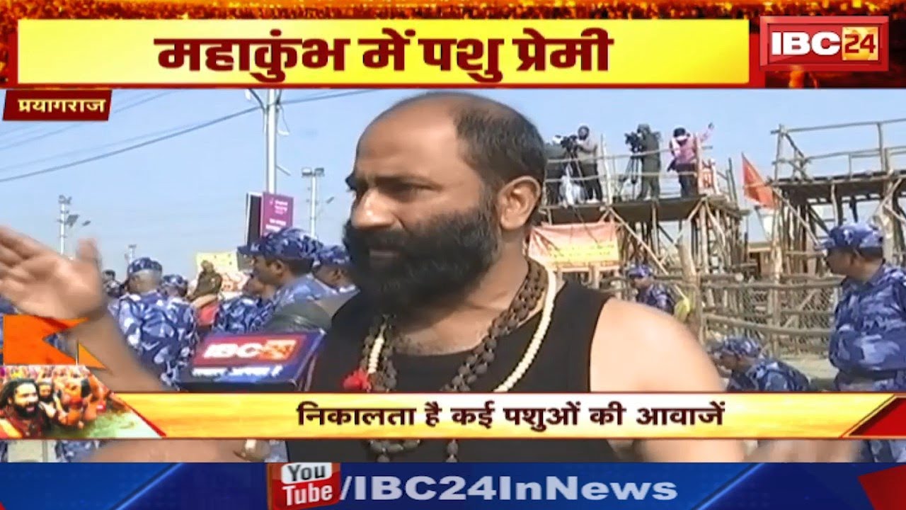 Prayagraj Mahakumbh 2025: खुद को पशुओं के अखाड़े से बता रहा शख्स | निकालता है कई पशुओं की आवाजें