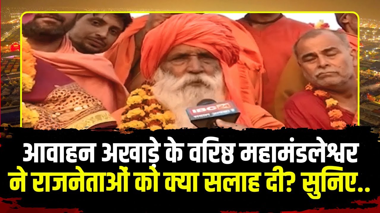 Mahakumbh 2025: आवाहन अखाड़े के वरिष्ठ महामंडलेश्वर Krishnanand Maharaj ने राजनेताओं को क्या सलाह दी?