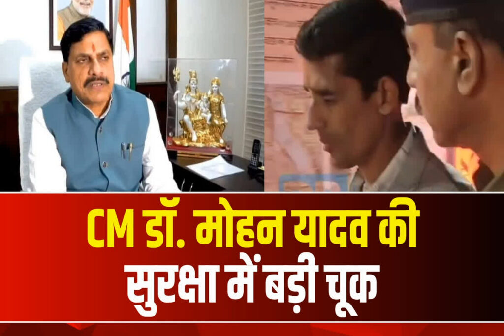 CM Yadav Security Lapse/ Image Credit: IBC24