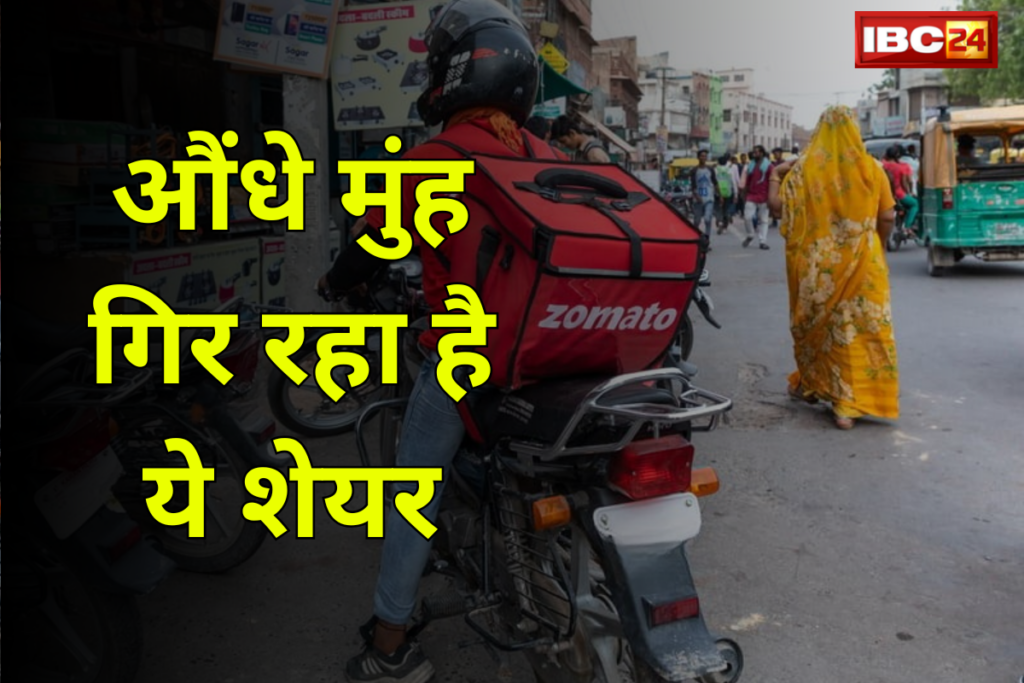 Zomato Share Price: बजट के बाद तेजी से उड़ रहा था ये शेयर, अब औंधे मुंह गिर रहा है! अब तक 2.71% गिरा...