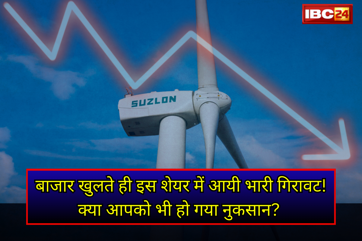 Suzlon Share Price: सुजलॉन के शेयर में भूचाल! निवेशकों के लिए सुनहरा मौका या खतरे की घंटी?