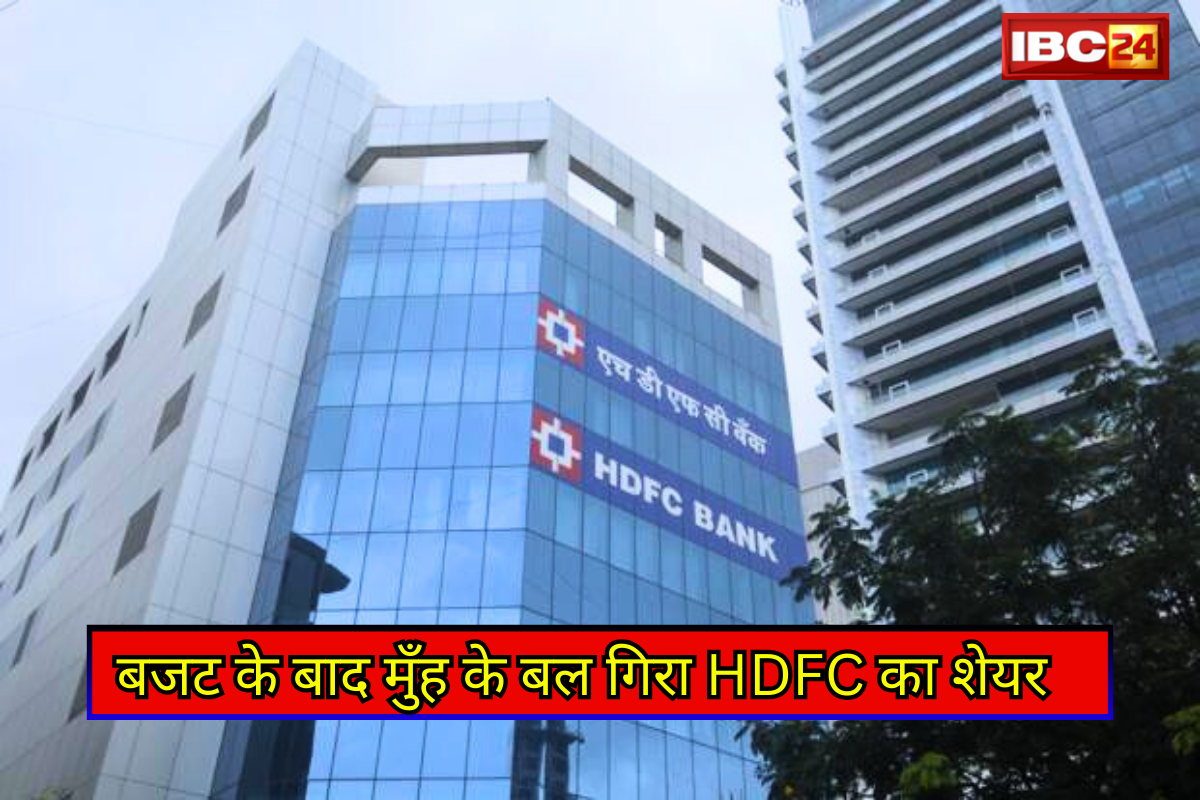 HDFC Bank Share Price: इस बैंक को रास नहीं आया बजट? बाजार खुलते ही मुँह के बल गिरा, अब तक 0.67% गिरा…