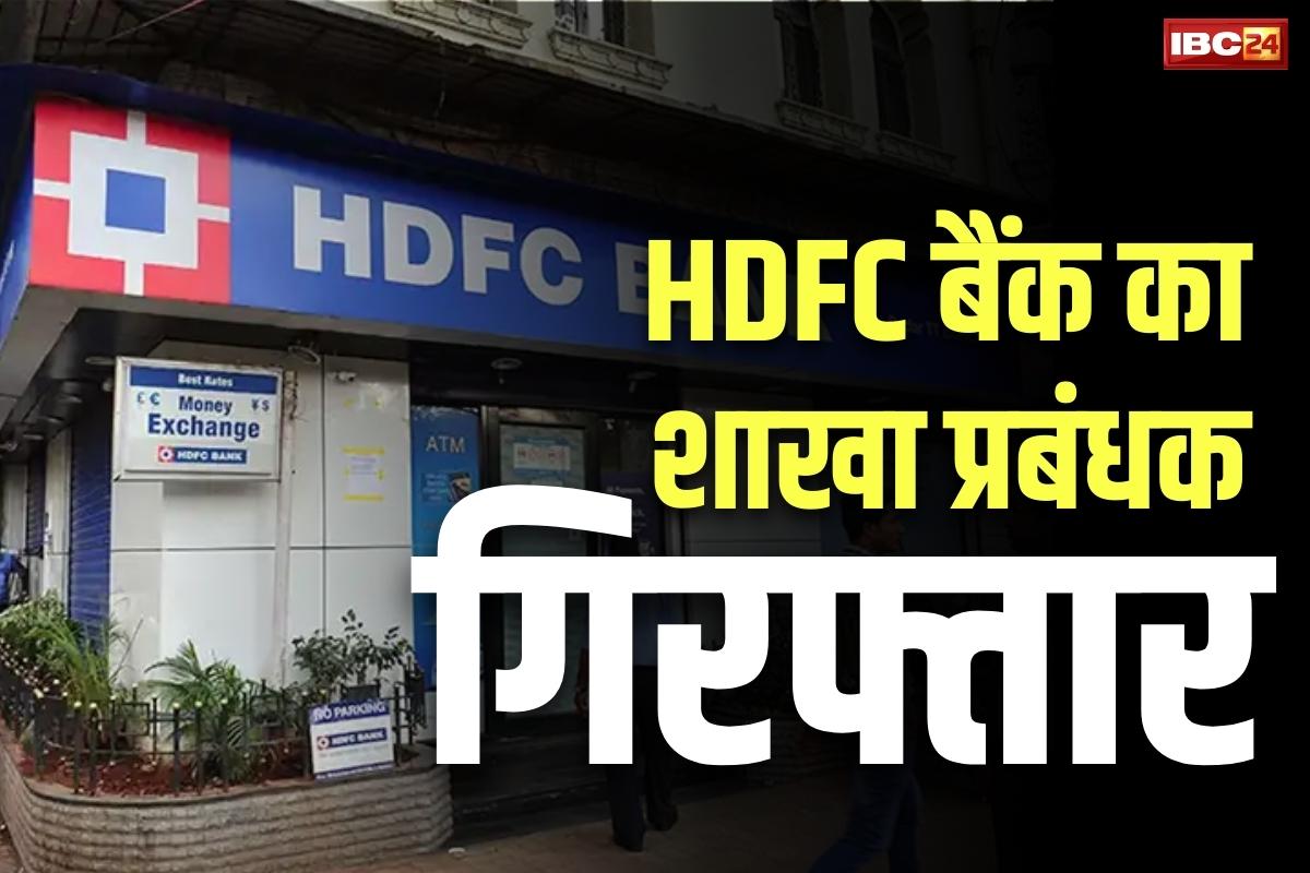 Raipur Mahadev Satta News: रायपुर HDFC बैंक का ब्रांच मैनेजर गिरफ्तार.. ऑनलाइन सट्टे के पैसों को ठिकाने लगाने खोलता था फर्जी खाते, इस शाखा में था पदस्थ