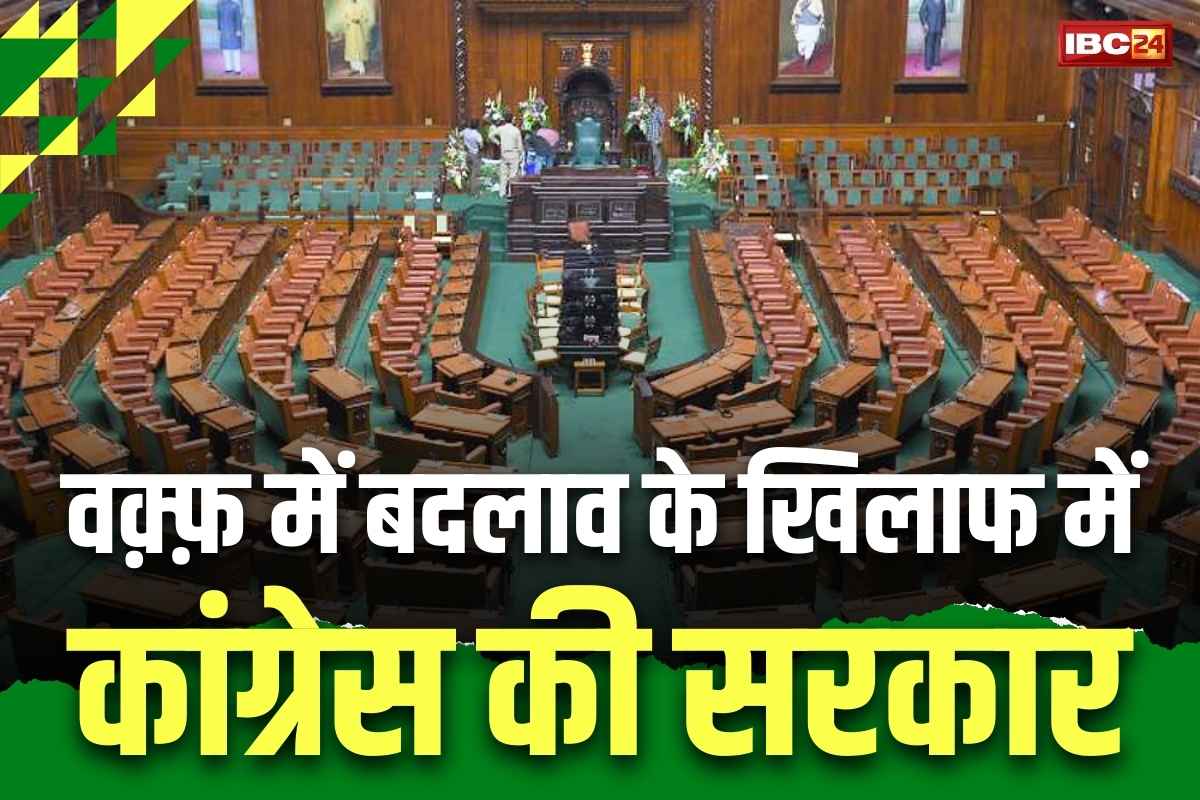 Waqf Amendment Bill 2025: वक़्फ़ विधेयक के खिलाफ में कांग्रेस की सरकार.. विधानसभा में विरोध में प्रस्ताव पारित, सियासी बवाल तय