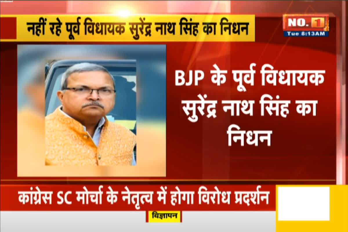 BJP Former MLA Surendra Nath Singh News: नहीं रहे BJP के पूर्व विधायक सुरेंद्र नाथ सिंह, सुबह 4 बजे ली अंतिम सांस, लम्बे समय से चल रहे थे बीमार