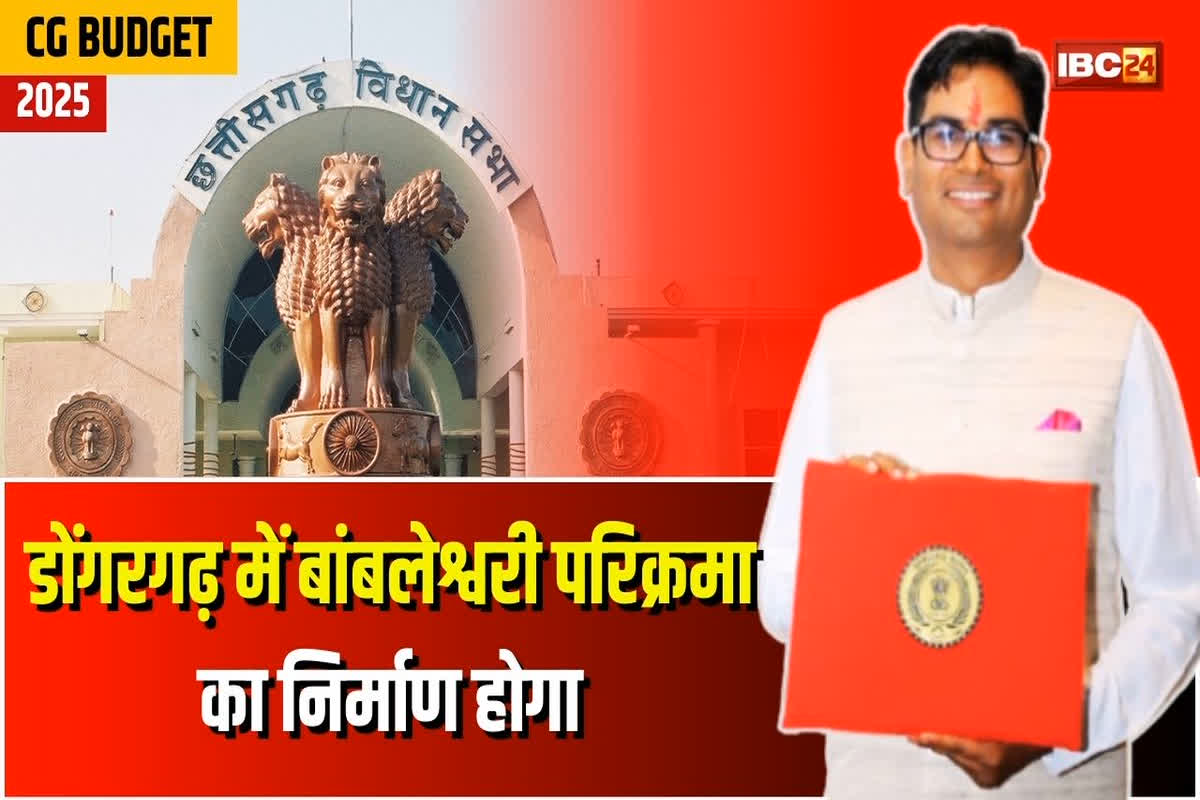 CG Budget For Tirth Yatra Yojana: मां बंलेश्वरी की परिक्रमा का होगा निर्माण, वित्त मंत्री चौधरी ने की तीर्थयात्रा योजना के लिए 15 करोड़ की घोषणा