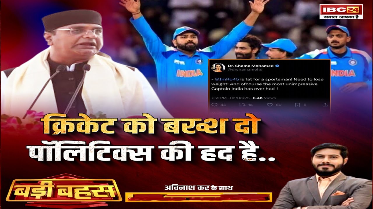 क्रिकेट को बख्श दो..पॉलिटिक्स की हद है..क्या क्रिकेट पर भी अब BJP-Congress? Rohit Sharma। BADI BAHAS
