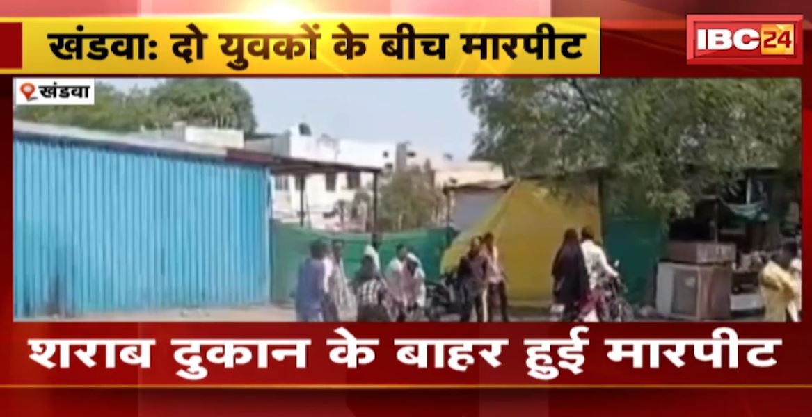 Fight outside a liquor shop in Khandwa