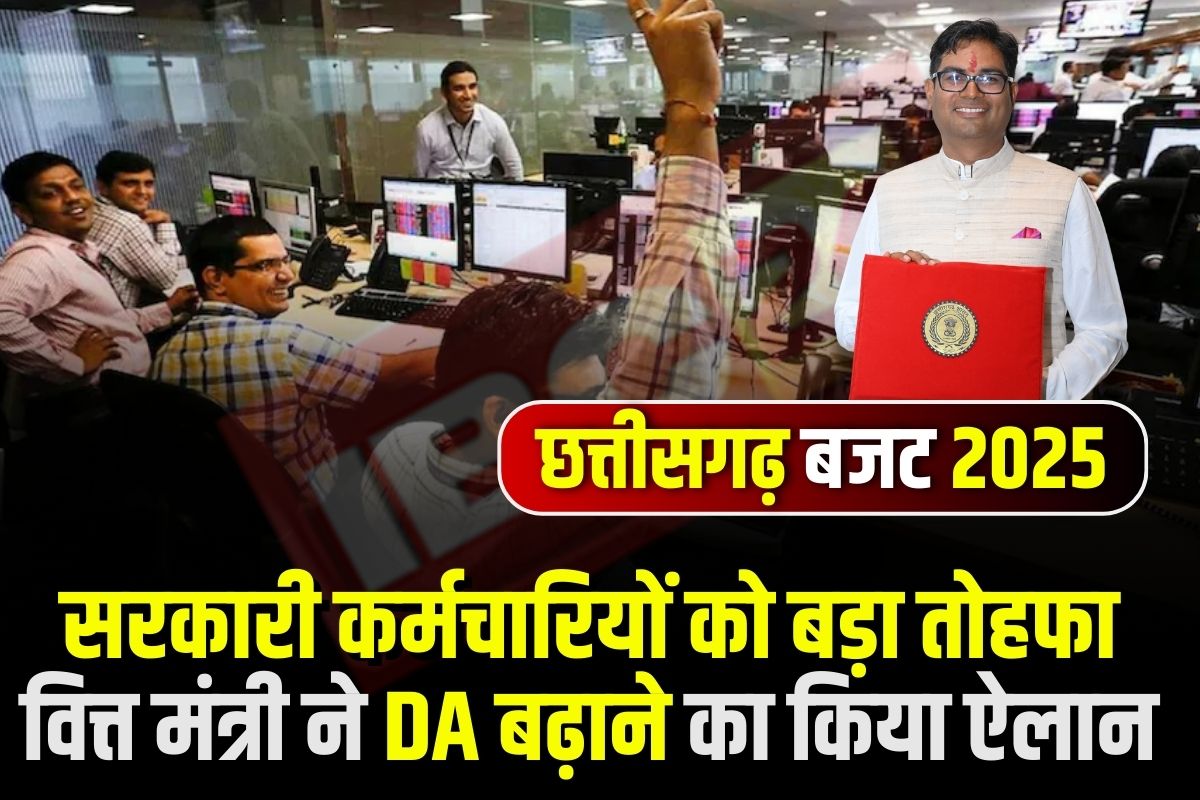 CG Budget for Govt Employees: सरकारी कर्मचारियों के लिए खुशियां लेकर आया बजट, वित्त मंत्री ने महंगाई भत्ते में की बढ़ोतरी, अब मिलेगा इतना DA