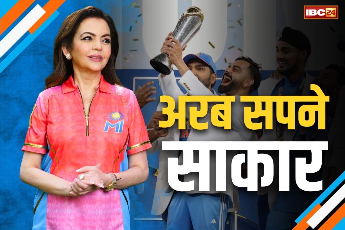 Team India Champions Trophy: टीम इंडिया को मिल रही चौतरफा बधाइयाँ.. दिग्गज कारोबारी नीता अम्बानी ने कहा, ‘ये जीत अरब सपनों के साकार होने जैसा’..