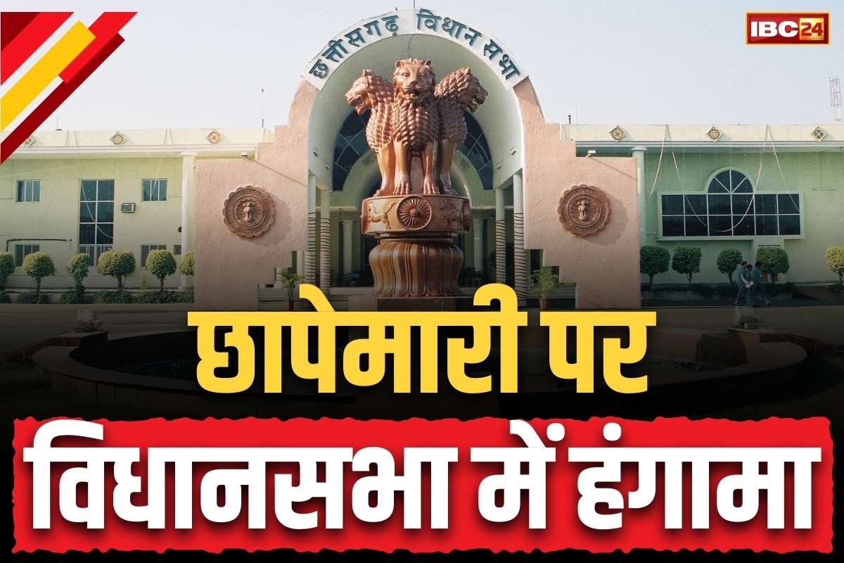 CG Vidhansabha Latest News: छापेमारी पर विधानसभा में हंगामा.. गर्भगृह में कांग्रेस विधायकों की नारेबाजी, स्वतः निलंबित