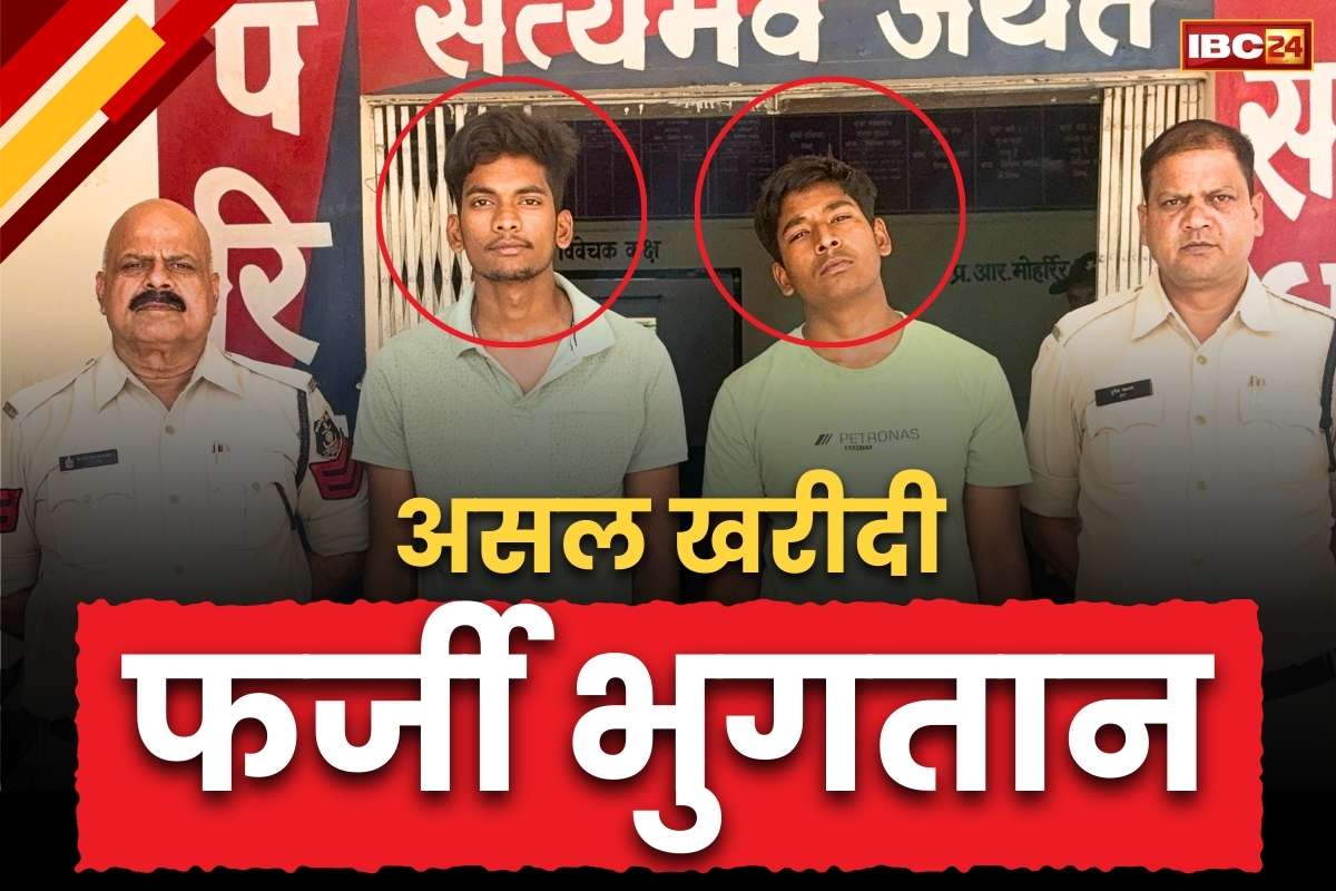 Korba Crime News: कोरबा में सगे भाइयों की शातिराना ठगी.. पहले करते थे खरीदी फिर, भुगतान के नाम पर थमा देते थे फर्जी चेक, ऐसे हुआ खुलासा..