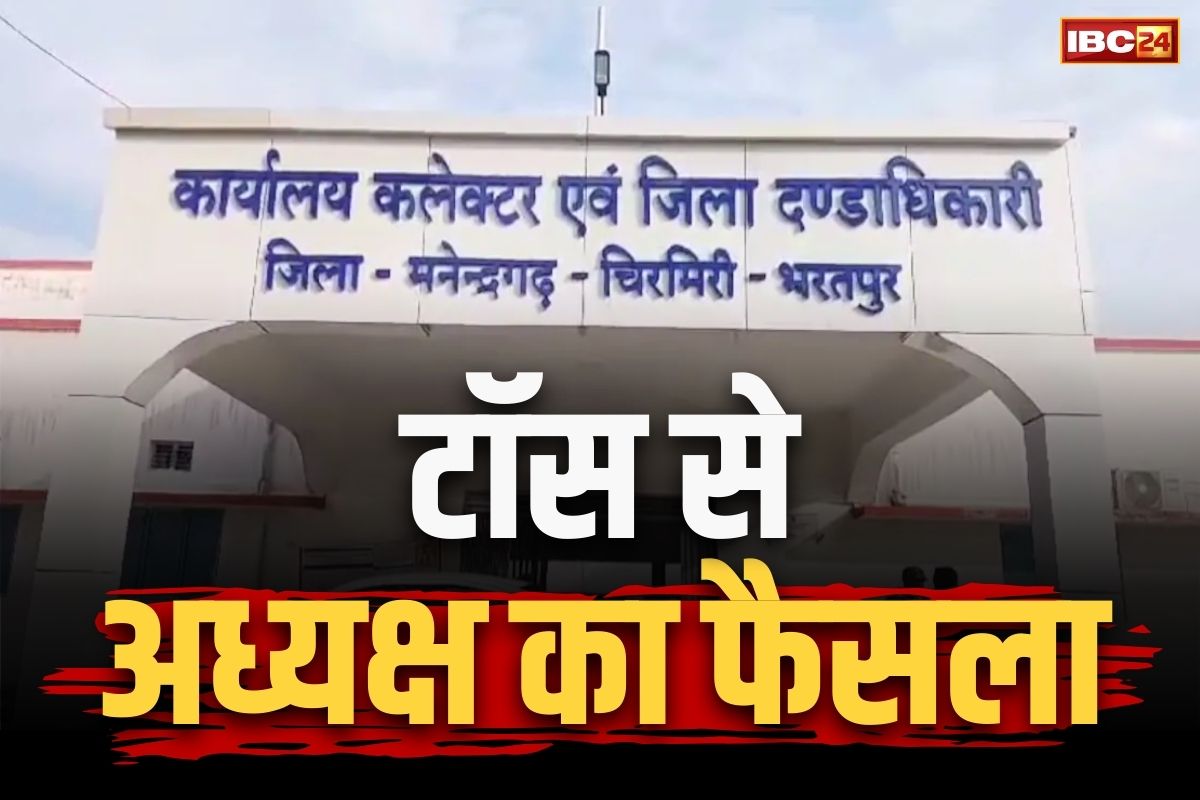 Manendragarh Zila Panchayat Election: मनेन्द्रगढ़ में टॉस से हुआ जिला पंचायत अध्यक्ष का फैसला.. भाजपा-कांग्रेस के बीच टाई हुआ मामला