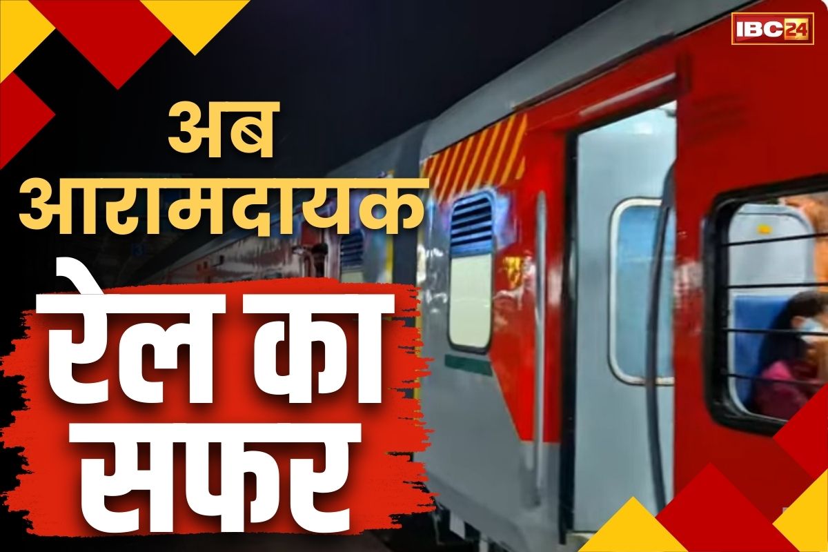 SEC Railway Latest News: ICF की जगह अब LHB कोच.. दुर्ग-अंबिकापुर के यात्रियों को आरामदायक सफर की सौगात, रेलवे की बड़ी पहल