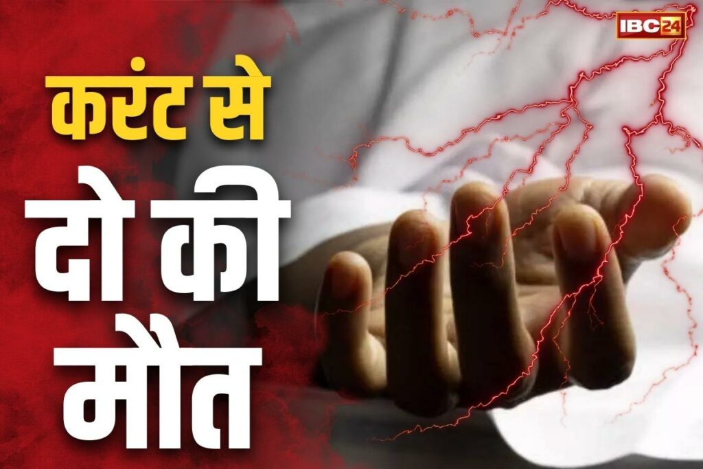 2 youths died due to electric shock in Raigarh