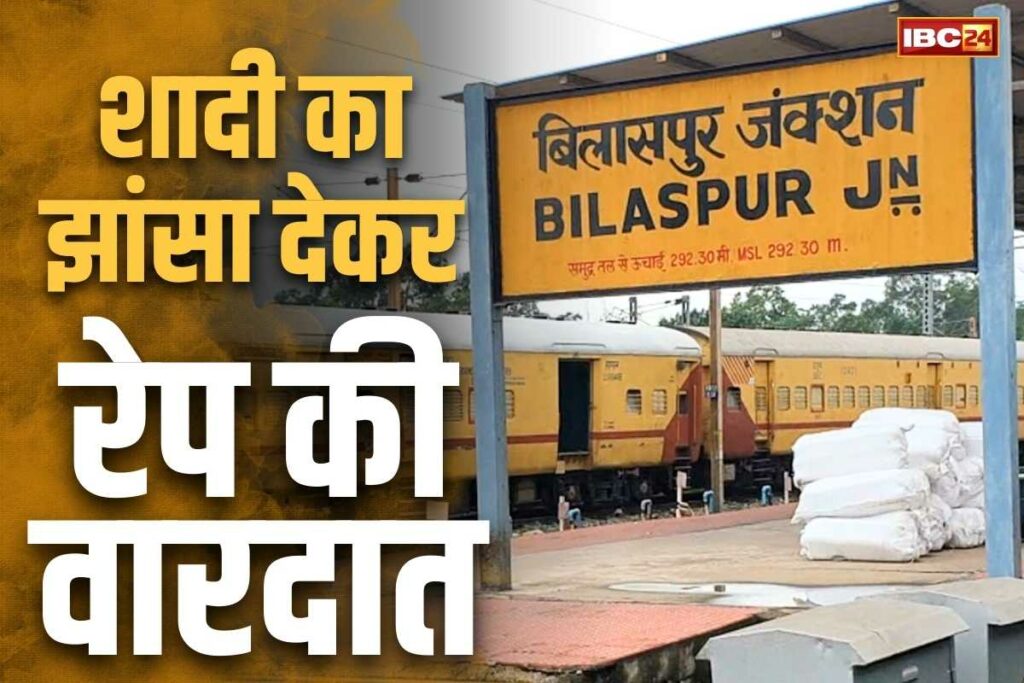 Bilaspur Station Master Rape News