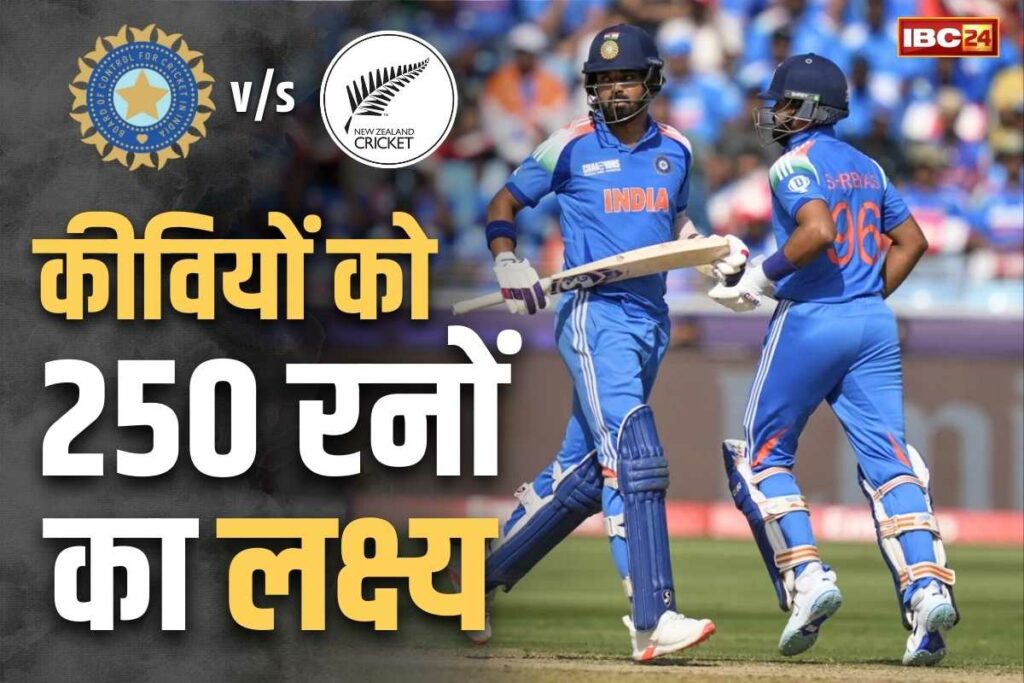 India set a target of 250 runs for New Zealand