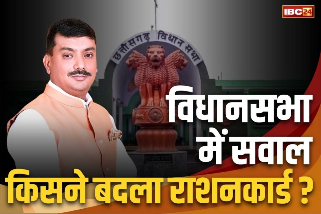 Ration card issue echoed in Chhattisgarh Assembly