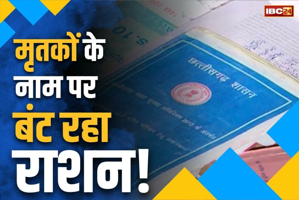Government ration being allotted to dead people