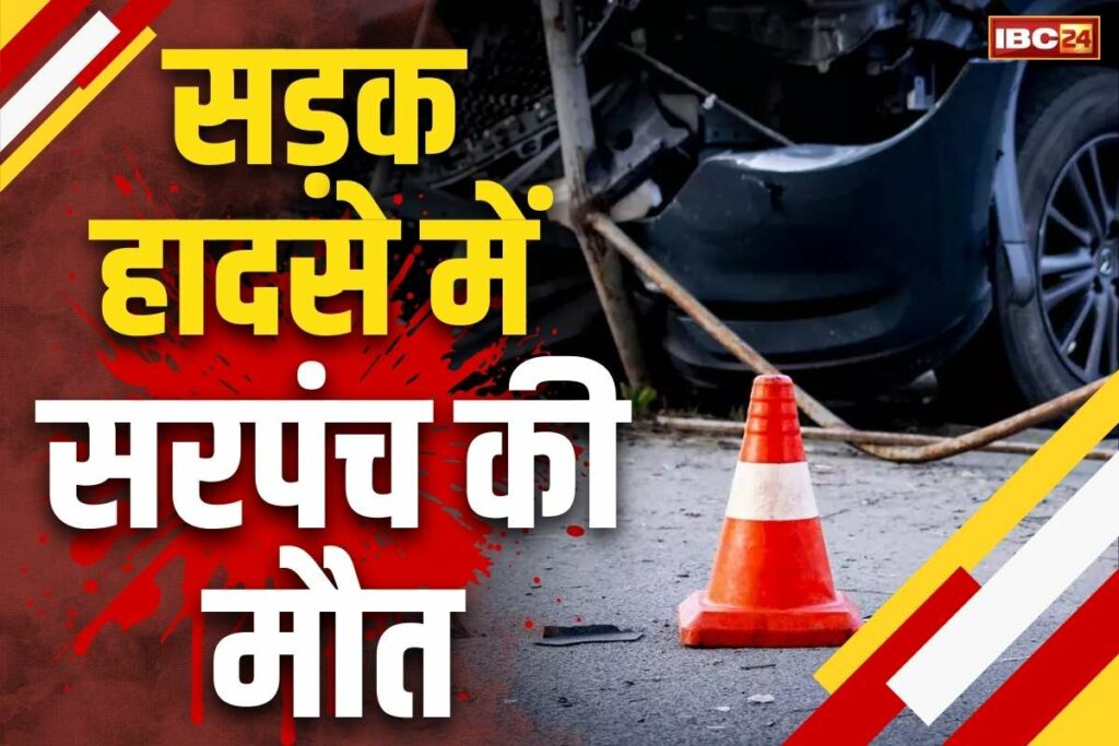 Chhattisgarh Sarpanch Accident Death