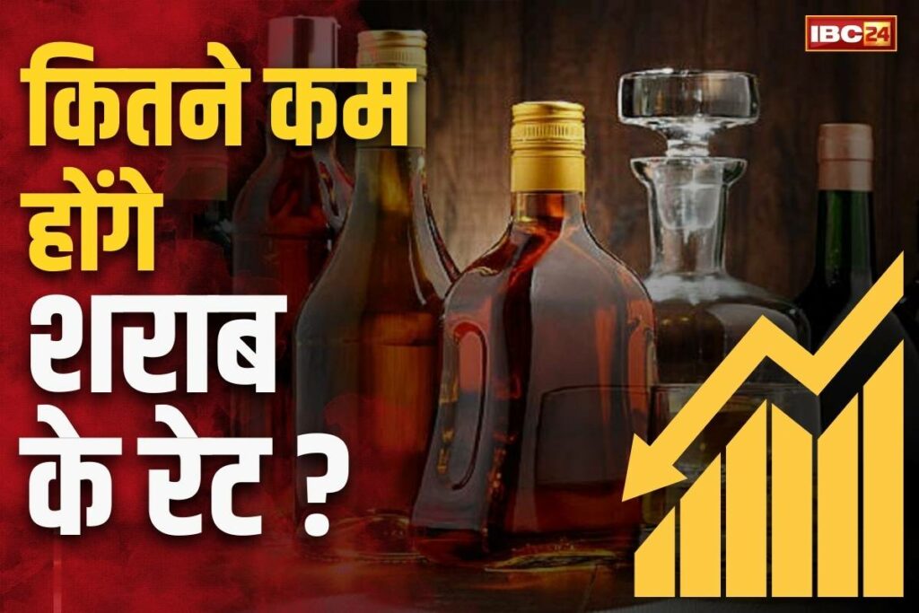 Prices of foreign liquor will be reduced in Chhattisgarh