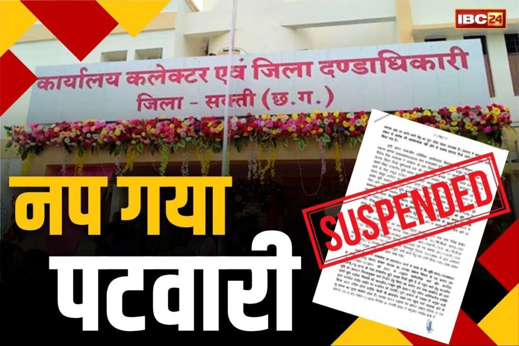 Chhattisgarh Sakti Patwari Suspend News