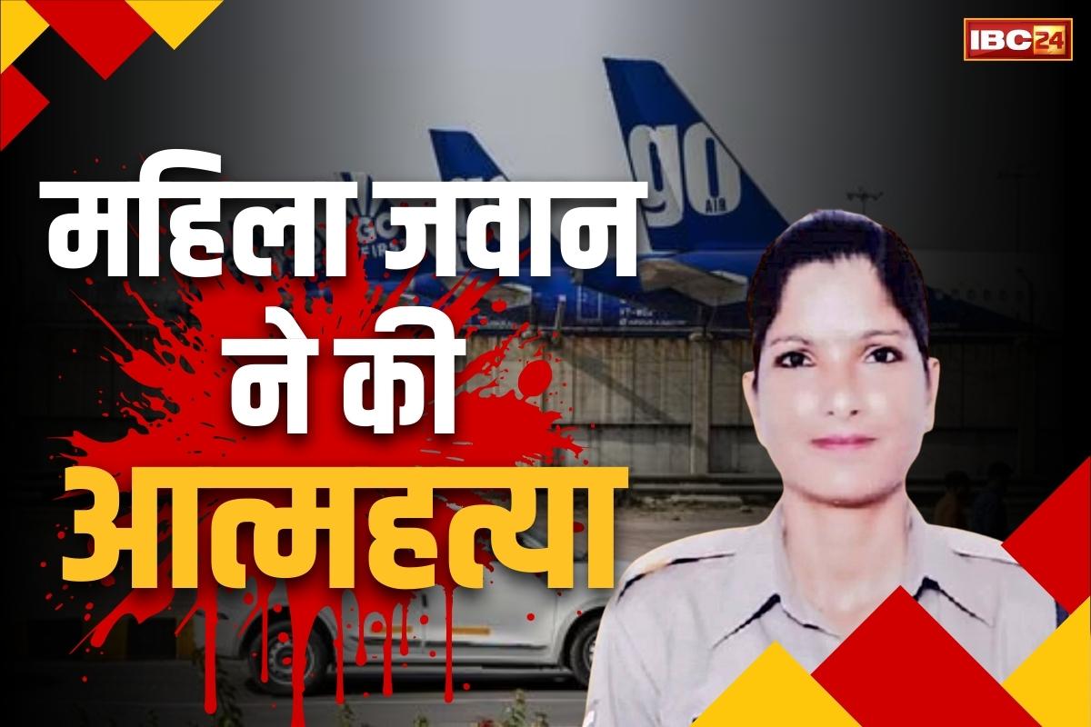 Female Constable Suicide News: सीआईएसएफ की महिला हेड कॉन्स्टेबल ने किया सुसाइड.. वाशरूम बंद कर मार ली खुद को गोली, मौके पर ही मौत