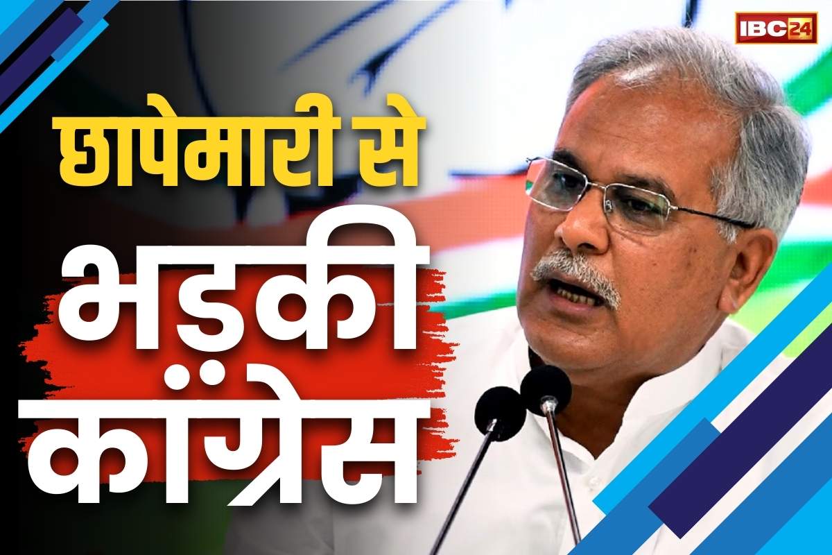 Bhupesh Baghel ED Raid: भूपेश बघेल पर ED के छापे से भड़की कांग्रेस.. पवन खेड़ा बोले, BJP ने हैडलाइन बदलने के लिए कराई छापेमारी