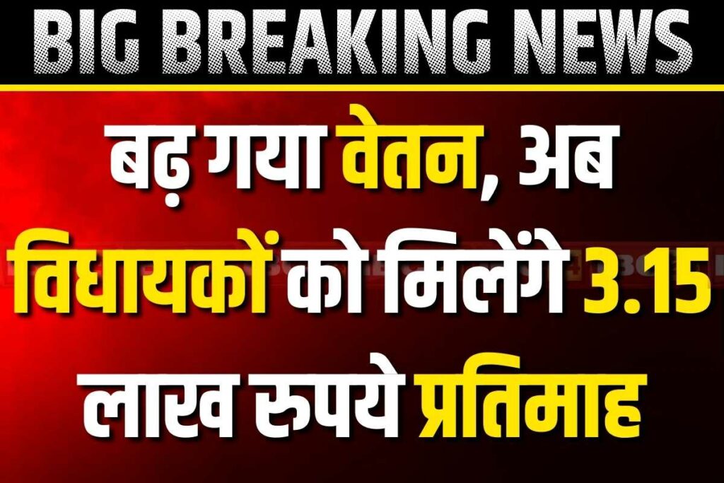 Salary of ministers and MLAs increased in Himachal Pradesh