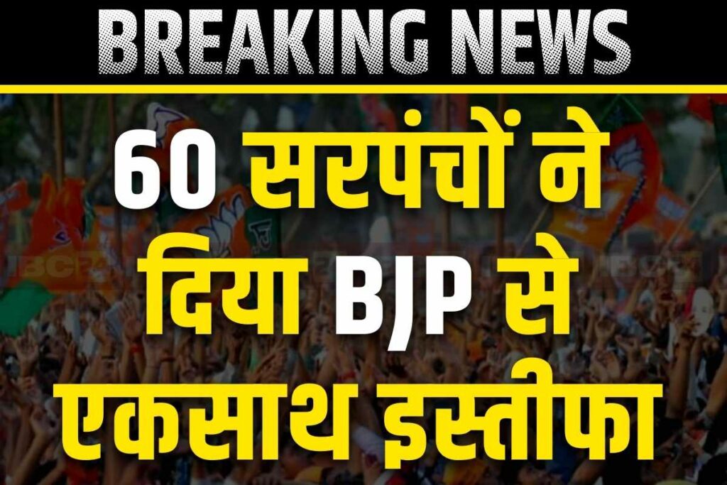 60 Sarpanchs resigned from BJP