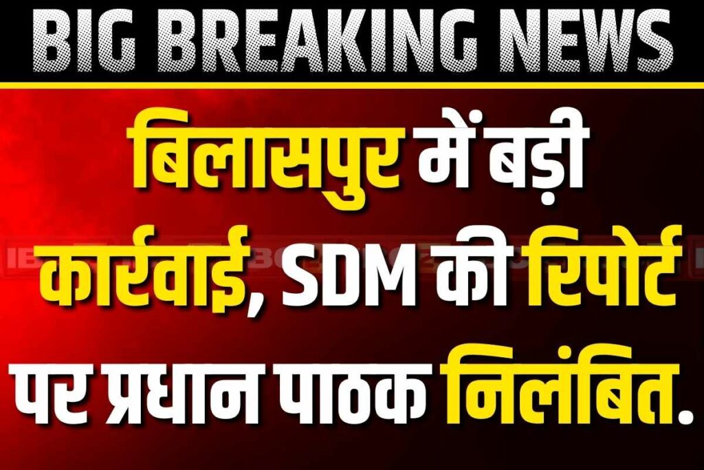 Chhattisgarh Govt Employee Suspend