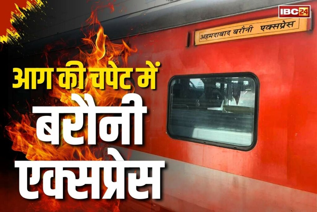 Fire in Ahmedabad-Barauni Express 19483