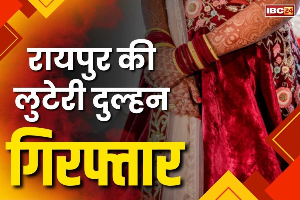Raipur Luteri Dulhan Arrest