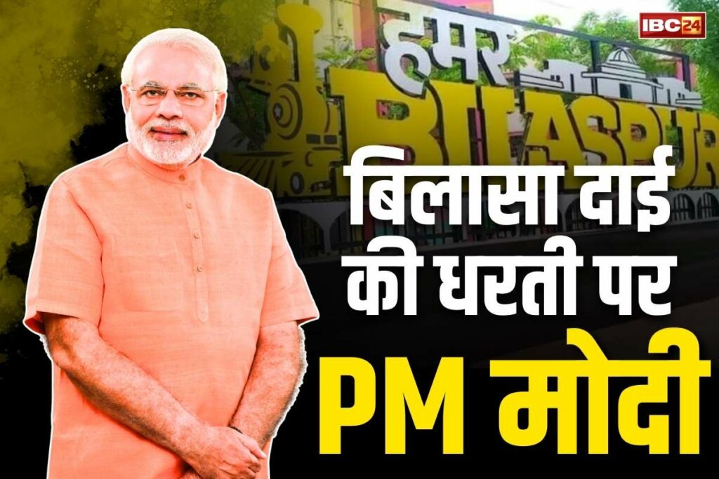 PM Modi Bilaspur Visit Minut to Minut Programme: