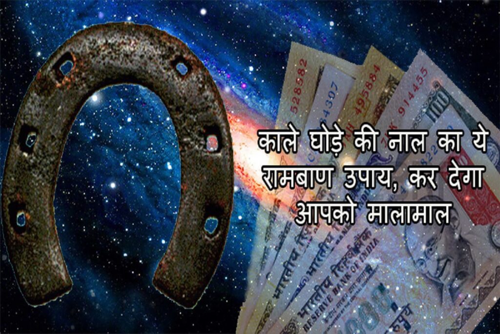 Kale Ghode ki Naal ke Fayde